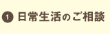 日常生活