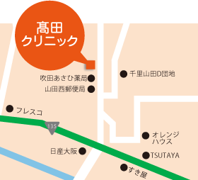 髙田クリニック(吹田)